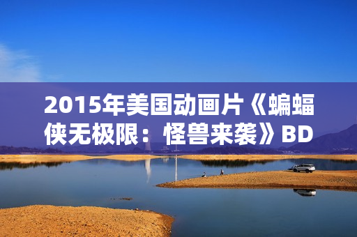 2015年美国动画片《蝙蝠侠无极限：怪兽来袭》BD中英双字