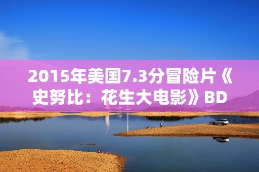 2015年美国7.3分冒险片《史努比：花生大电影》BD国粤英3语双字