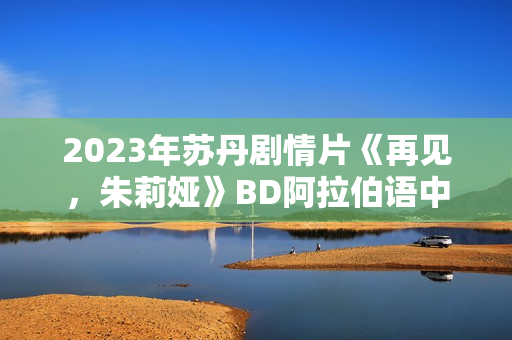 2023年苏丹剧情片《再见，朱莉娅》BD阿拉伯语中字