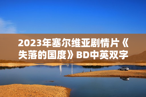 2023年塞尔维亚剧情片《失落的国度》BD中英双字