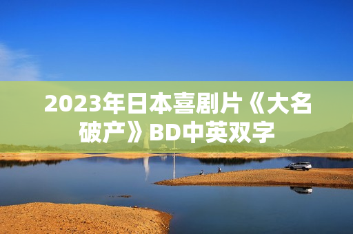 2023年日本喜剧片《大名破产》BD中英双字