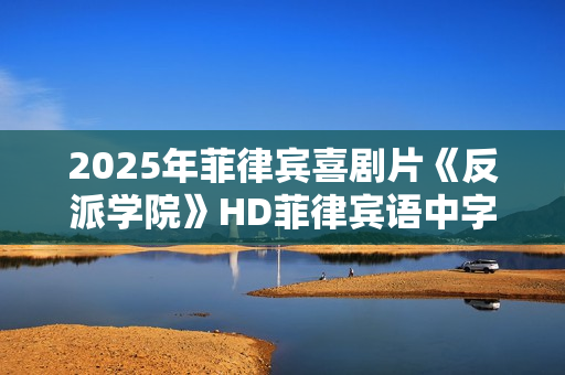 2025年菲律宾喜剧片《反派学院》HD菲律宾语中字
