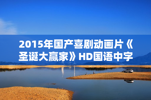 2015年国产喜剧动画片《圣诞大赢家》HD国语中字
