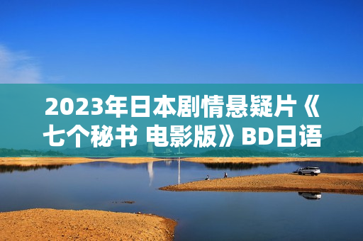2023年日本剧情悬疑片《七个秘书 电影版》BD日语中字