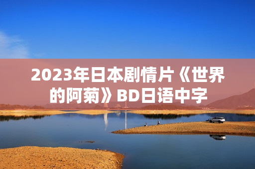 2023年日本剧情片《世界的阿菊》BD日语中字