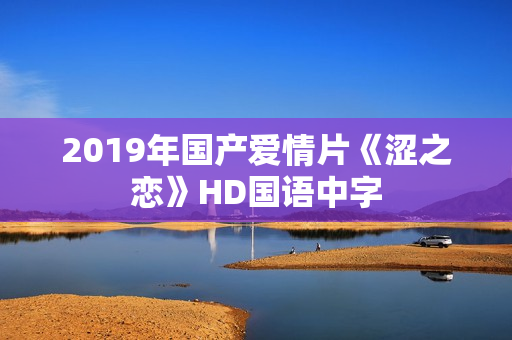 2019年国产爱情片《涩之恋》HD国语中字