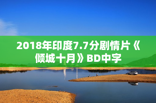 2018年印度7.7分剧情片《倾城十月》BD中字