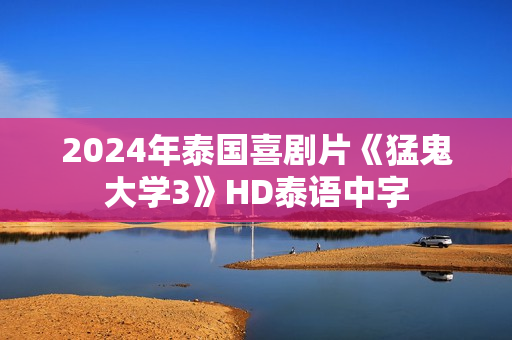 2024年泰国喜剧片《猛鬼大学3》HD泰语中字