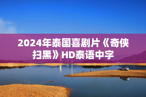 2024年泰国喜剧片《奇侠扫黑》HD泰语中字