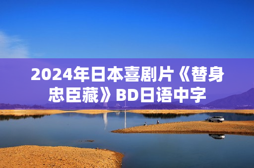 2024年日本喜剧片《替身忠臣藏》BD日语中字