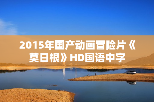 2015年国产动画冒险片《莫日根》HD国语中字