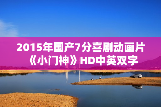 2015年国产7分喜剧动画片《小门神》HD中英双字