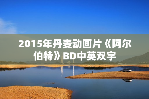 2015年丹麦动画片《阿尔伯特》BD中英双字