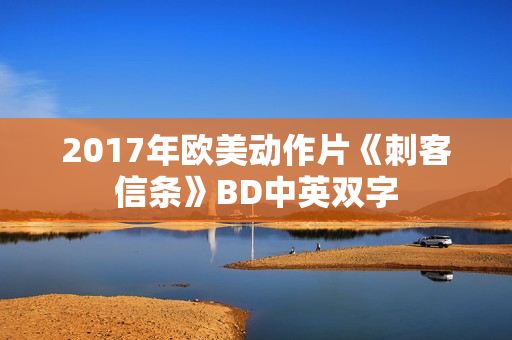 2017年欧美动作片《刺客信条》BD中英双字 2017年欧美动作片《刺客信条》BD中英双字