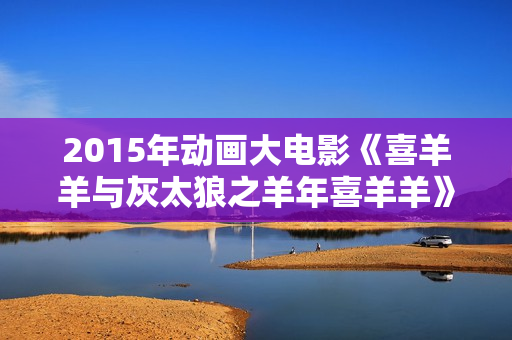 2015年动画大电影《喜羊羊与灰太狼之羊年喜羊羊》BD中英双字
