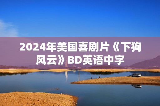 2024年美国喜剧片《下狗风云》BD英语中字