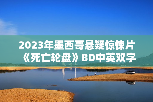 2023年墨西哥悬疑惊悚片《死亡轮盘》BD中英双字