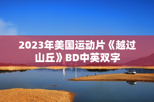 2023年美国运动片《越过山丘》BD中英双字