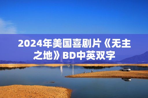 2024年美国喜剧片《无主之地》BD中英双字