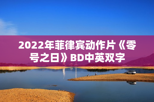 2022年菲律宾动作片《零号之日》BD中英双字