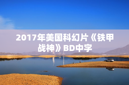 2017年美国科幻片《铁甲战神》BD中字