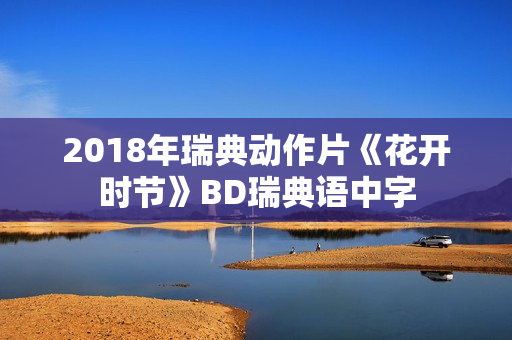 2018年瑞典动作片《花开时节》BD瑞典语中字
