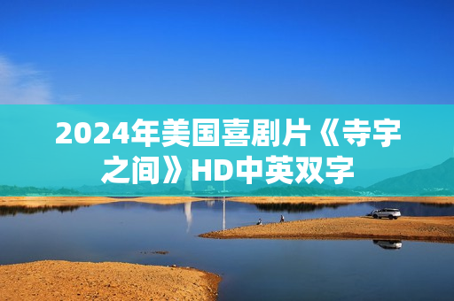 2024年美国喜剧片《寺宇之间》HD中英双字