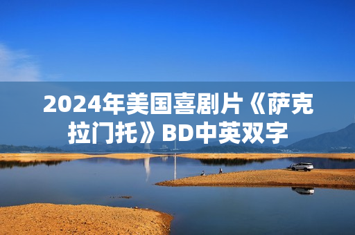 2024年美国喜剧片《萨克拉门托》BD中英双字