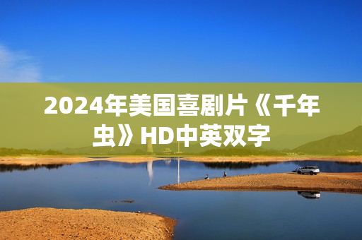 2024年美国喜剧片《千年虫》HD中英双字