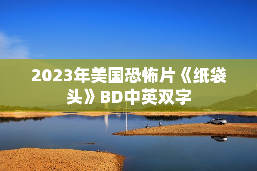 2023年美国恐怖片《纸袋头》BD中英双字