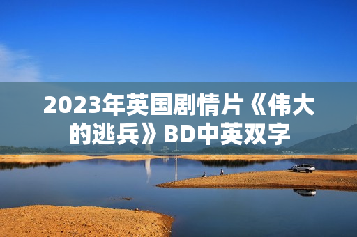 2023年英国剧情片《伟大的逃兵》BD中英双字