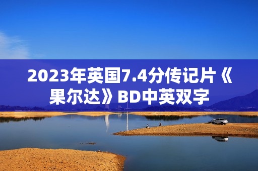 2023年英国7.4分传记片《果尔达》BD中英双字