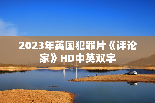 2023年英国犯罪片《评论家》HD中英双字