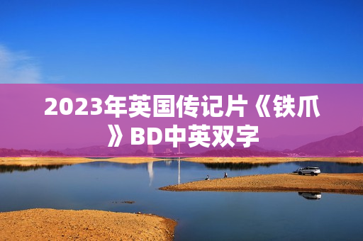 2023年英国传记片《铁爪》BD中英双字