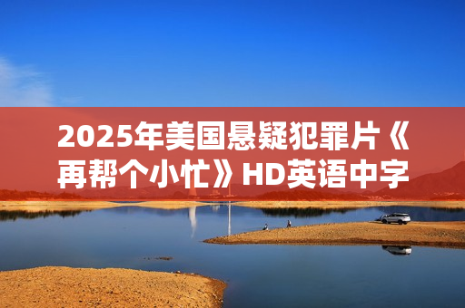 2025年美国悬疑犯罪片《再帮个小忙》HD英语中字