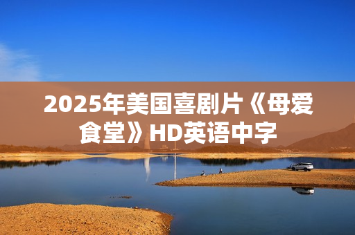 2025年美国喜剧片《母爱食堂》HD英语中字