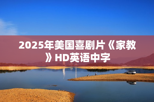 2025年美国喜剧片《家教》HD英语中字