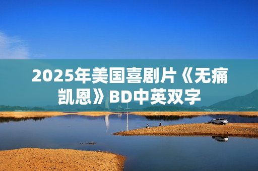2025年美国喜剧片《无痛凯恩》BD中英双字