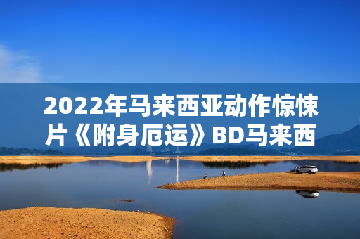 2022年马来西亚动作惊悚片《附身厄运》BD马来西亚语中字