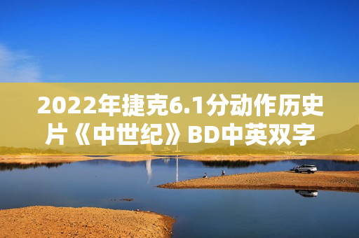 2022年捷克6.1分动作历史片《中世纪》BD中英双字