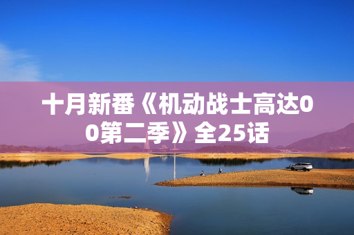十月新番《机动战士高达00第二季》全25话