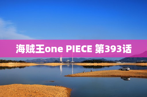 海贼王one PIECE 第393话