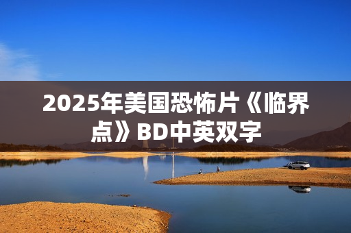 2025年美国恐怖片《临界点》BD中英双字