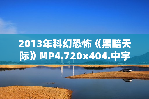 2013年科幻恐怖《黑暗天际》MP4.720x404.中字