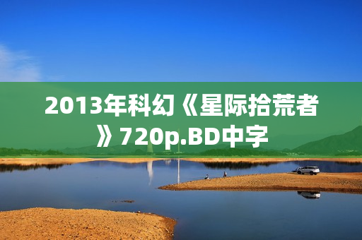 2013年科幻《星际拾荒者》720p.BD中字