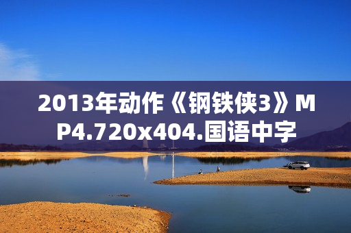 2013年动作《钢铁侠3》MP4.720x404.国语中字