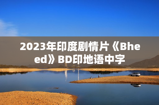 2023年印度剧情片《Bheed》BD印地语中字
