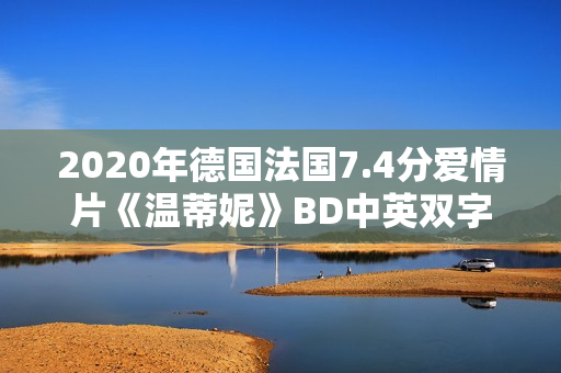 2020年德国法国7.4分爱情片《温蒂妮》BD中英双字