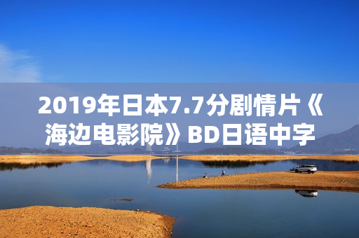 2019年日本7.7分剧情片《海边电影院》BD日语中字