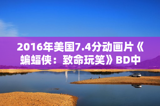 2016年美国7.4分动画片《蝙蝠侠：致命玩笑》BD中英双字